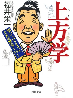 cover image of 上方学　知ってはりますか、上方の歴史とパワー